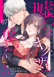 嘘つきヤクザは奪いつくしたい~甘い支配に濡れる蜜夜 7