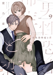 男性恐怖症と恋 9