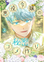 悪役令嬢の秘密のコメ作り 3