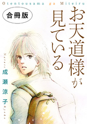 お天道様が見ている　合冊版
