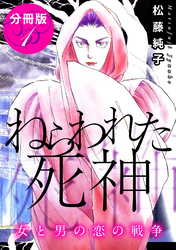 ねらわれた死神　女と男の恋の戦争　分冊版