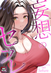 妄想のセフレ【特別修正版】(17)
