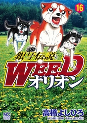 銀牙伝説WEEDオリオン 16