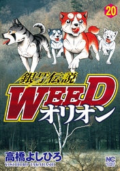 銀牙伝説WEEDオリオン 20