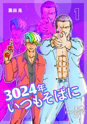 3024年　いつもそばに