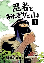 忍者とおにぎりと山