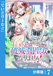 キラキラネームの『破滅の闇聖女』にはなりません！【分冊版】 (ラワーレコミックス)7