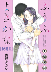 ふうふよきかな～夫婦善哉～＜連載版＞16話 15軒目：愛と悦びの果て。