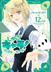 しゅごキャラ！　ジュエルジョーカー　分冊版（１２）