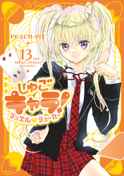 しゅごキャラ！　ジュエルジョーカー　分冊版（１３）