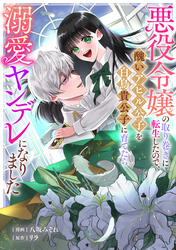 悪役令嬢の取り巻きに転生したので、醜いアヒル公子を白鳥貴公子に育てたら溺愛ヤンデレになりました: 5
