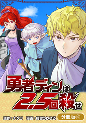 勇者ディンは2.5回殺せ【分冊版】 10巻