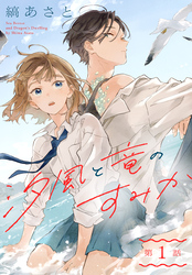 汐風と竜のすみか［1話売り］