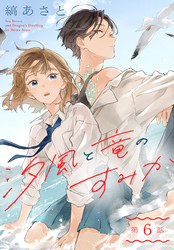 汐風と竜のすみか［1話売り］　第6話