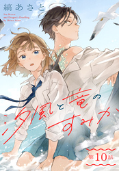 汐風と竜のすみか［1話売り］　第10話