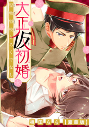 大正仮初婚　堅物将校とろくでなし【豪華版】