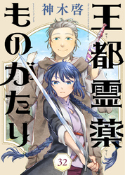 王都霊薬ものがたり（32）