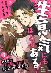 生意気にもほどがある!~どん底な私の前に現れた100万円と年下男~ 3巻