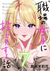 職場の女の子に投資する話 7巻