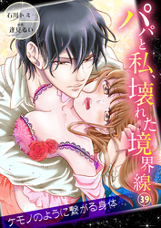 パパと私、壊れた境界線―ケモノのように繋がる身体３９
