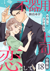 不器用なわたしがワケあり上司に恋をして【分冊版】18