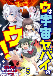 ウは宇宙ヤバイのウ！ WEBコミックガンマ連載版　第五話