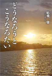 どうなろうとこうなろたい