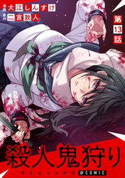 【単話版】殺人鬼狩り@COMIC 第13話