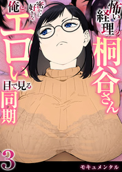 怖い経理の桐谷さん～密かに好きな俺とエロい目で見る同期～（フルカラー）　3巻