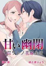 甘い幽閉†囚ワレノ花嫁生活 第2話