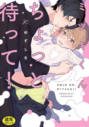 【18禁版特典付き】ミツキくんちょっと待って！ 特別版