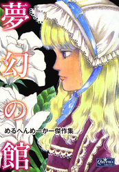 夢幻の館　めるへんめーかー傑作集