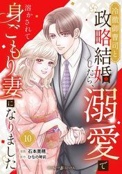冷徹御曹司と政略結婚したら、溺愛で溶かされて身ごもり妻になりました【分冊版】10話