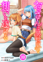 おっさんは異世界で想いを遂げる【単話】１０