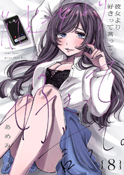 彼女より好きって言って。８