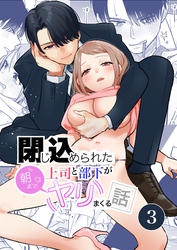 閉じ込められた上司と部下が【R-18版】【分冊版】 3巻 朝までヤリまくる話