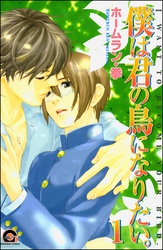 僕は君の鳥になりたい。（分冊版）