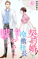 契約婚した冷徹社長は甘くやさしい嘘をつく 6