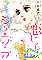 恋してシャ・ラ・ラ　激しい恋したい！！　分冊版（2）