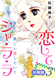 恋してシャ・ラ・ラ　激しい恋したい！！　分冊版（3）