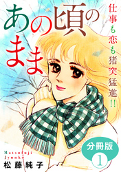 あの頃のまま　仕事も恋も猪突猛進！！　分冊版