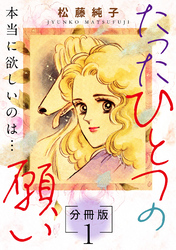 たったひとつの願い　本当に欲しいのは…　分冊版