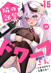 隣の部屋のドワーフさん(15)