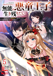 無能の悪童王子は生き残りたい～恋愛RPGの悪役モブに転生したけど、原作無視して最強を目指す～（コミック） 5