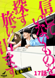 信じていないものを探す旅に出ます 17話