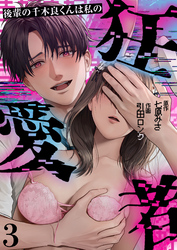 後輩の千木良くんは私の狂愛者(3)