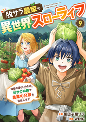 脱サラ農家の異世界スローライフ～理想の暮らしのため、前世の知識で農業の発展を目指します～　9巻