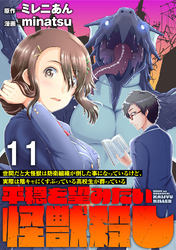 世間だと大怪獣は防衛組織が倒した事になっているけど、実際は陰キャにくすぶっている高校生が葬っている ～平穏を望みたい怪獣殺し～ 【連載版】１１