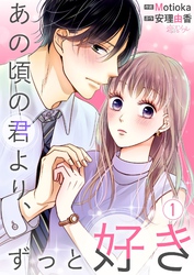 あの頃の君より、ずっと好き 1