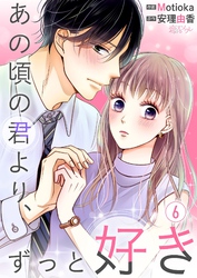 あの頃の君より、ずっと好き 6